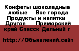 Конфеты шоколадные, любые. - Все города Продукты и напитки » Другое   . Приморский край,Спасск-Дальний г.